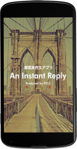 瞬間英作文アプリ　An Instant Reply Androidトップ画像