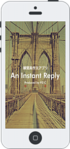 瞬間英作文アプリ An Instant Reply 　iOS版