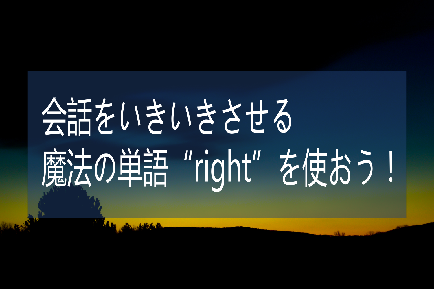 英会話をいきいきさせるrightとは！？