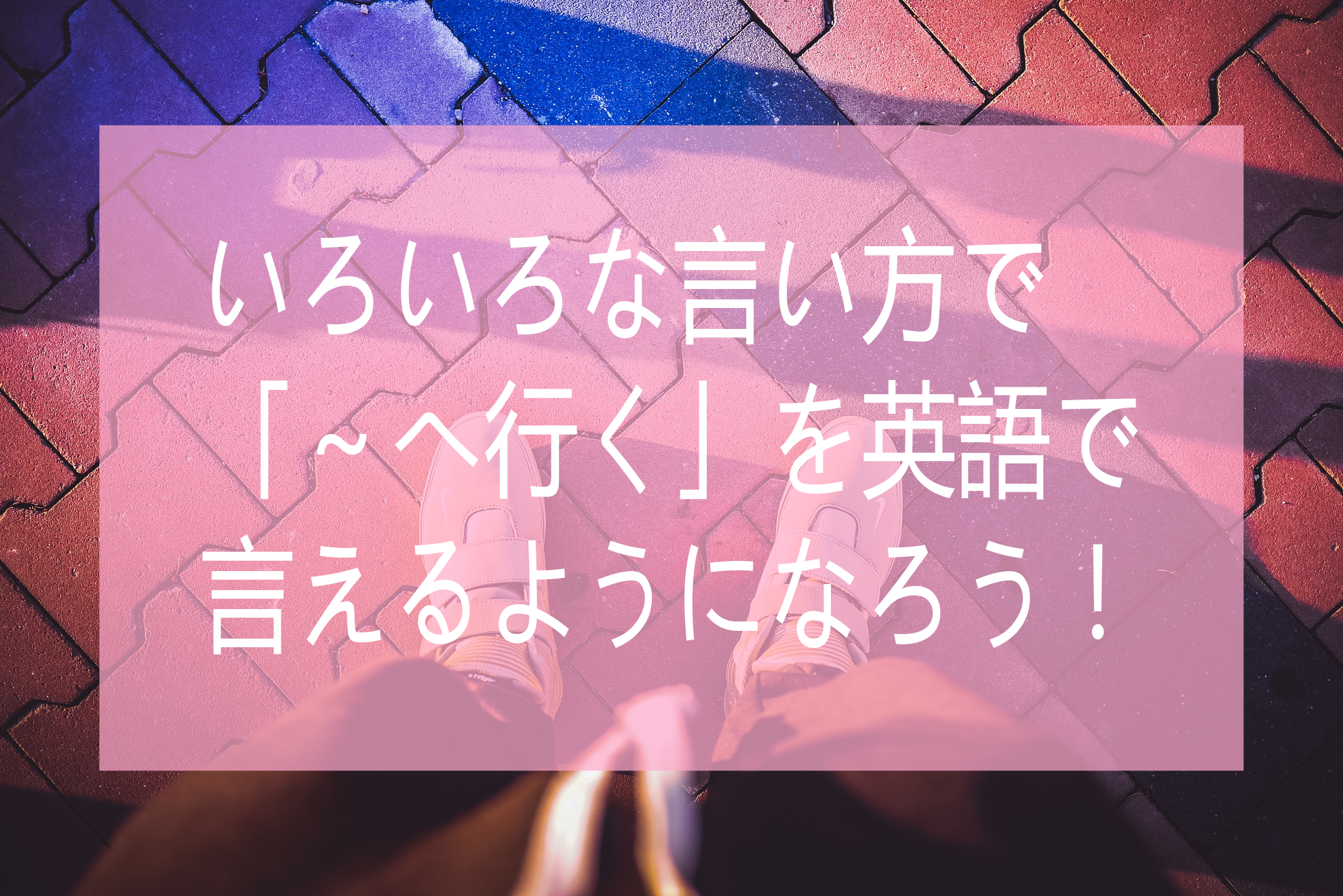 いろいろ言い方で「～へ行く」を英語で言えるようになろう！