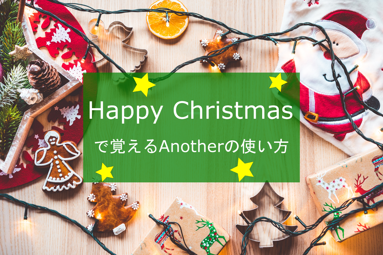 Happy Christmasで覚えるAnotherの使い方