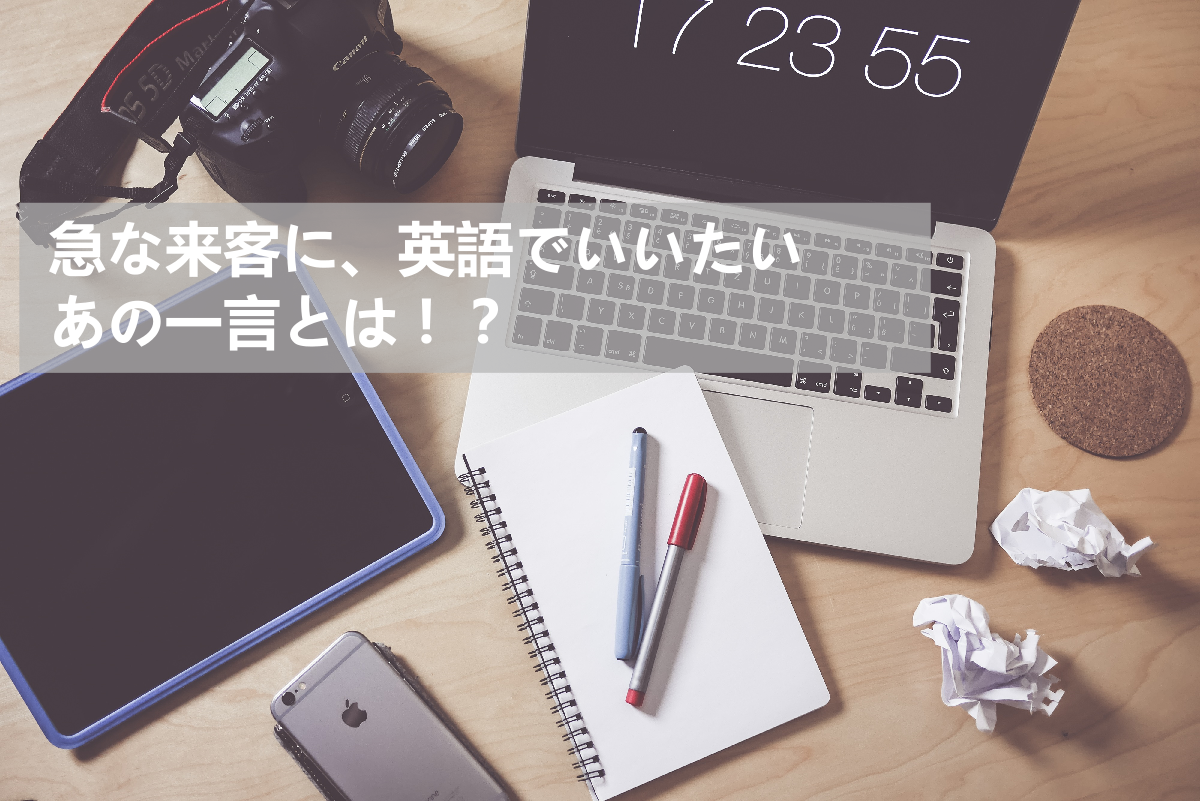 急な来客に英語で言いたいあの一言は！？