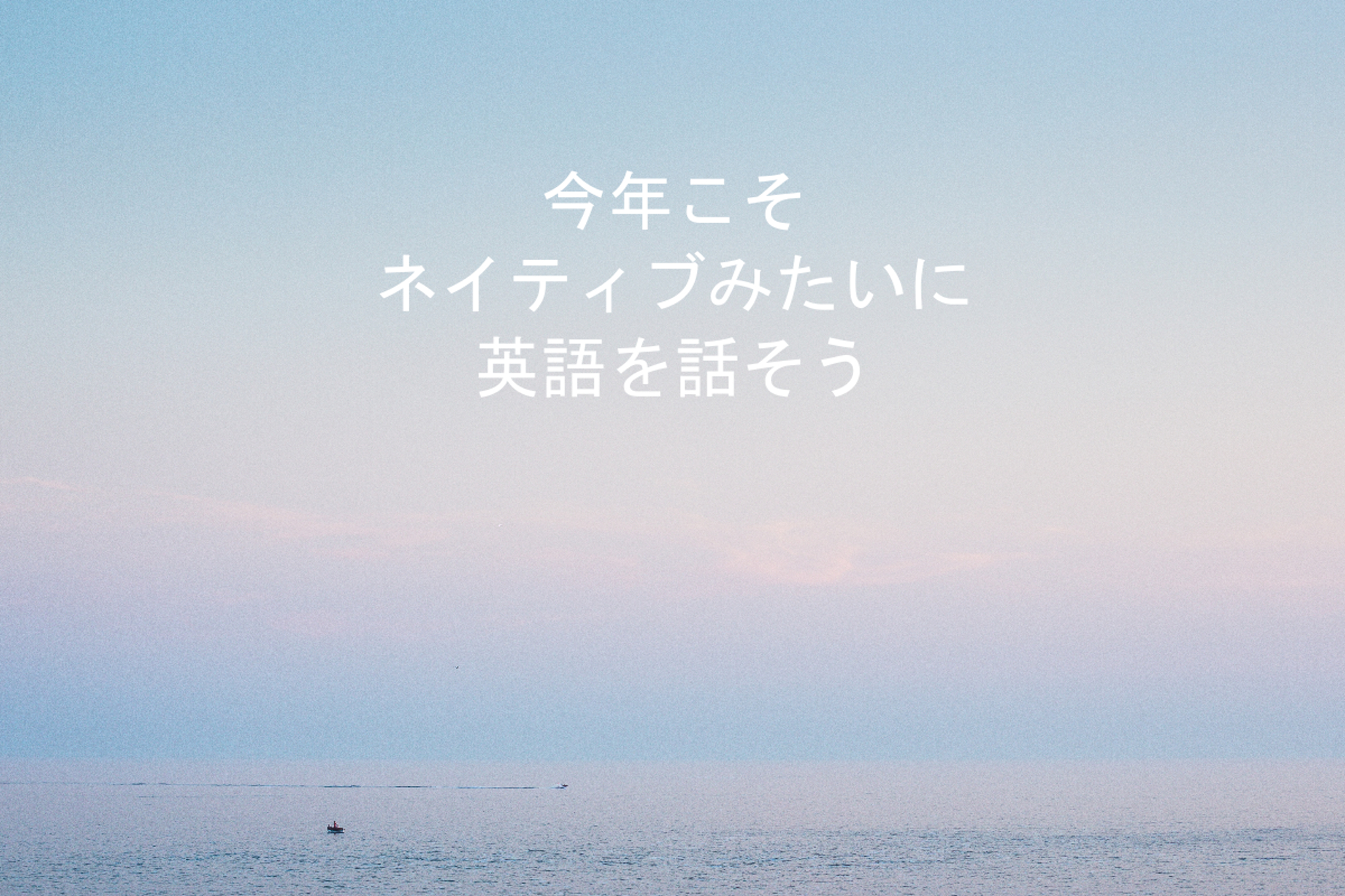 今年こそネイティブみたいに英語を話そう