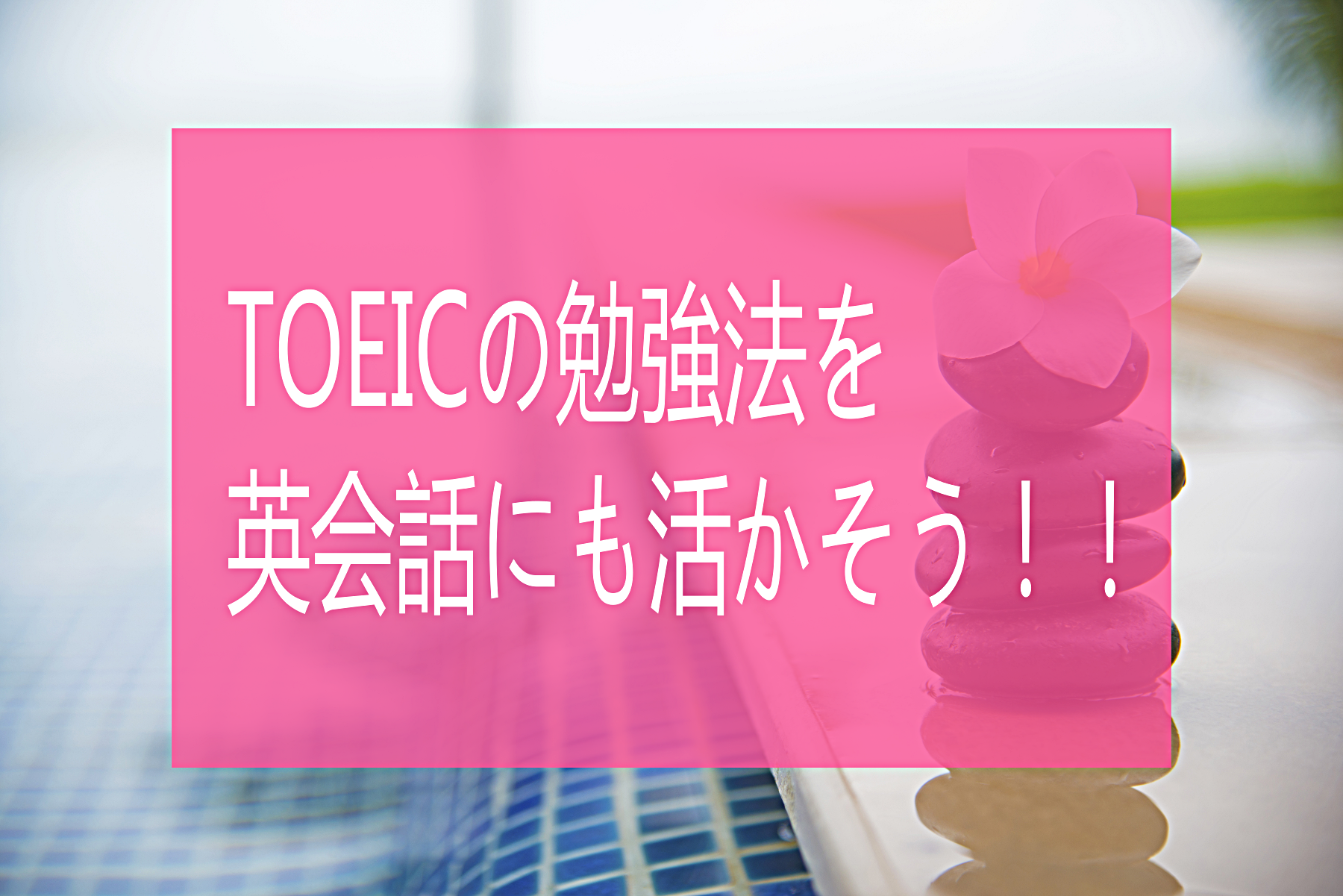 TOEICの勉強法を英会話にもいかそう！