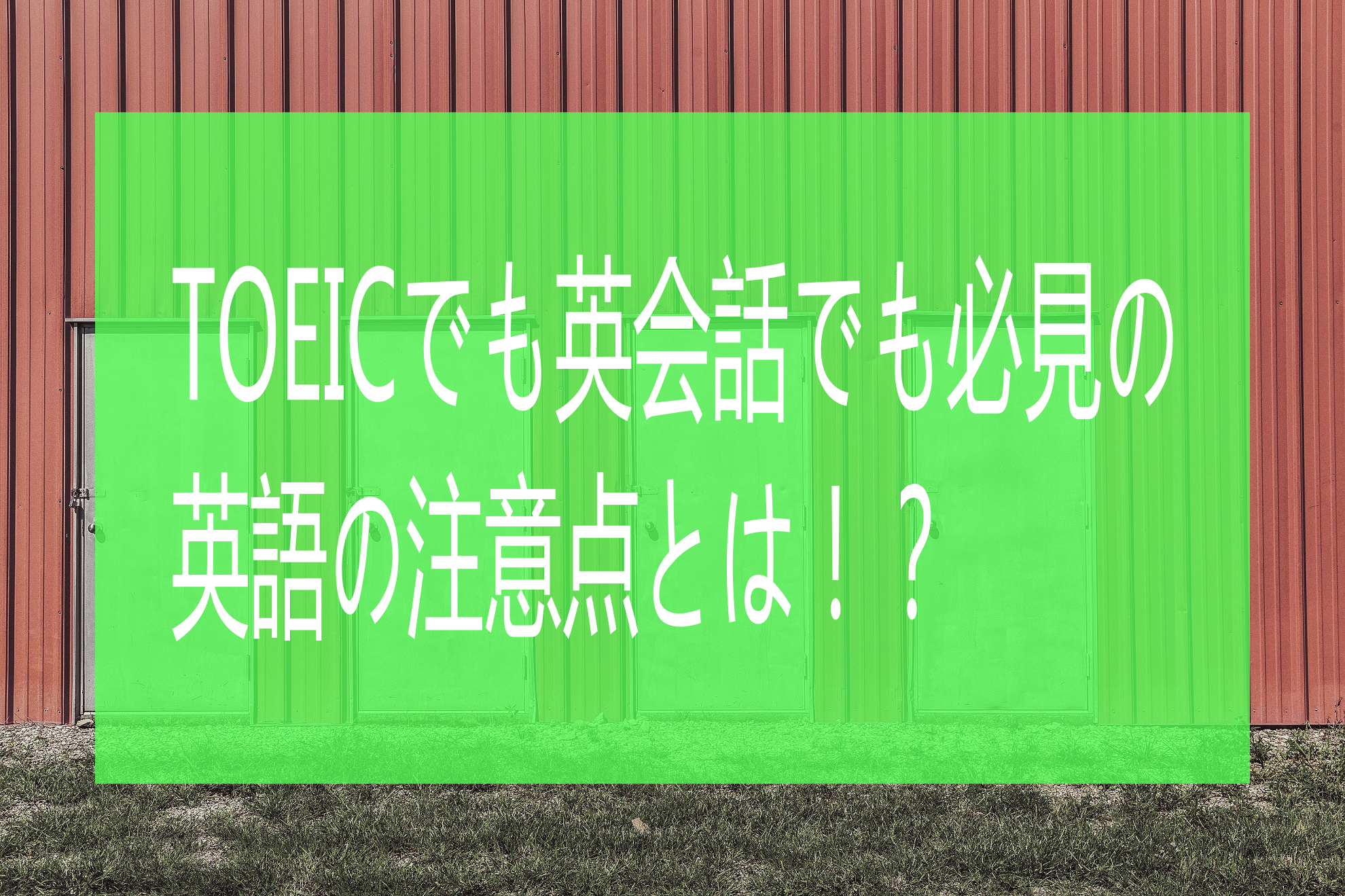 TOEICでも英会話でも必見の英語の注意点とは？