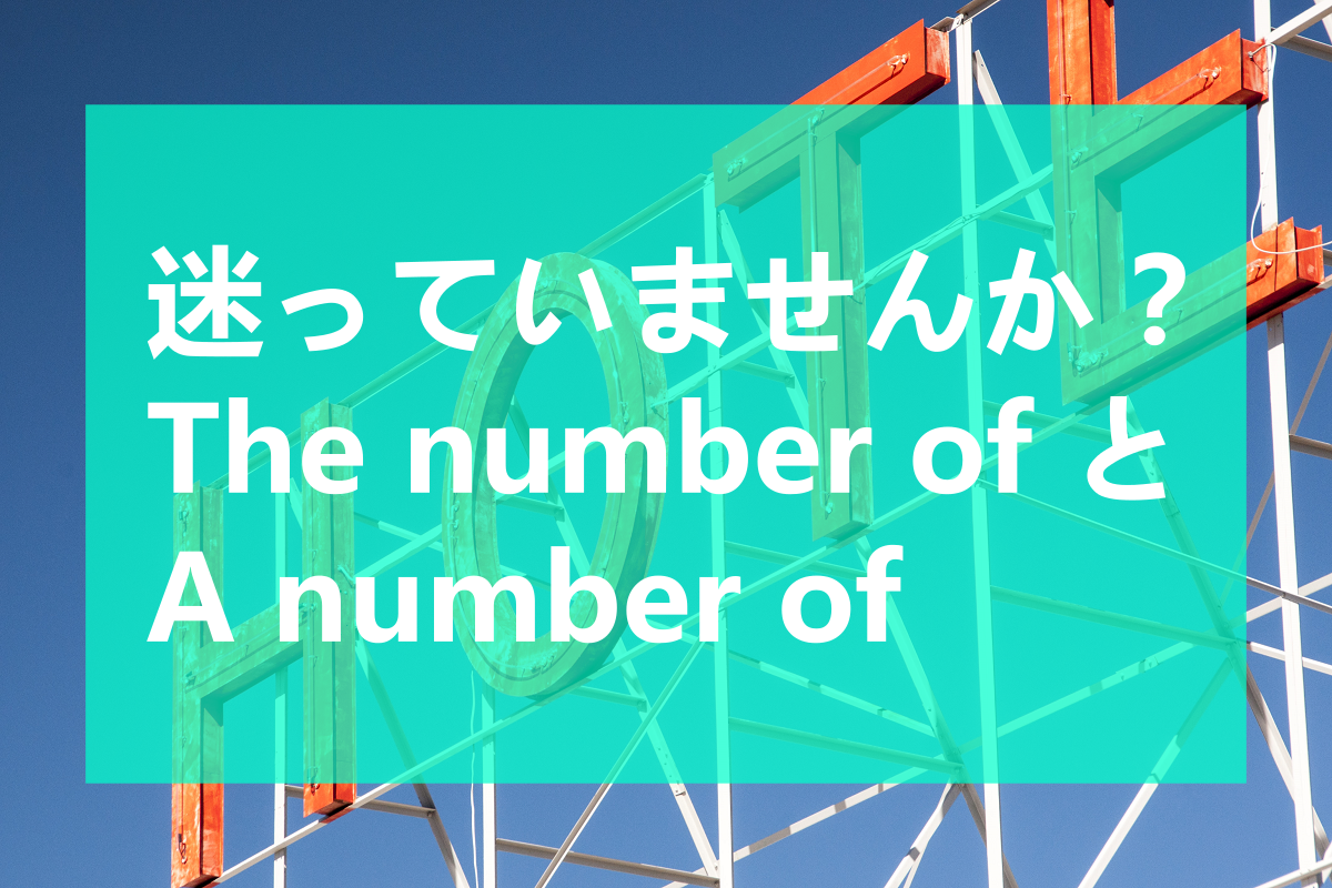 迷っていませんか？the number ofとa number of