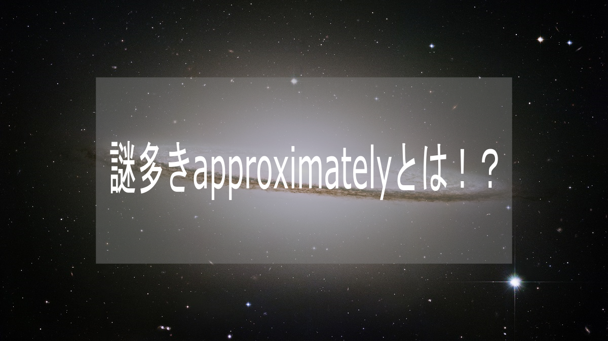 謎多きapproximatelyとは