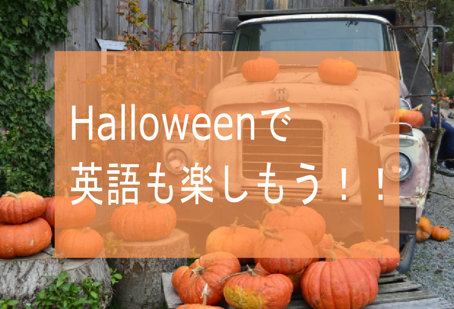 hALLOWEENを英語で楽しもう！