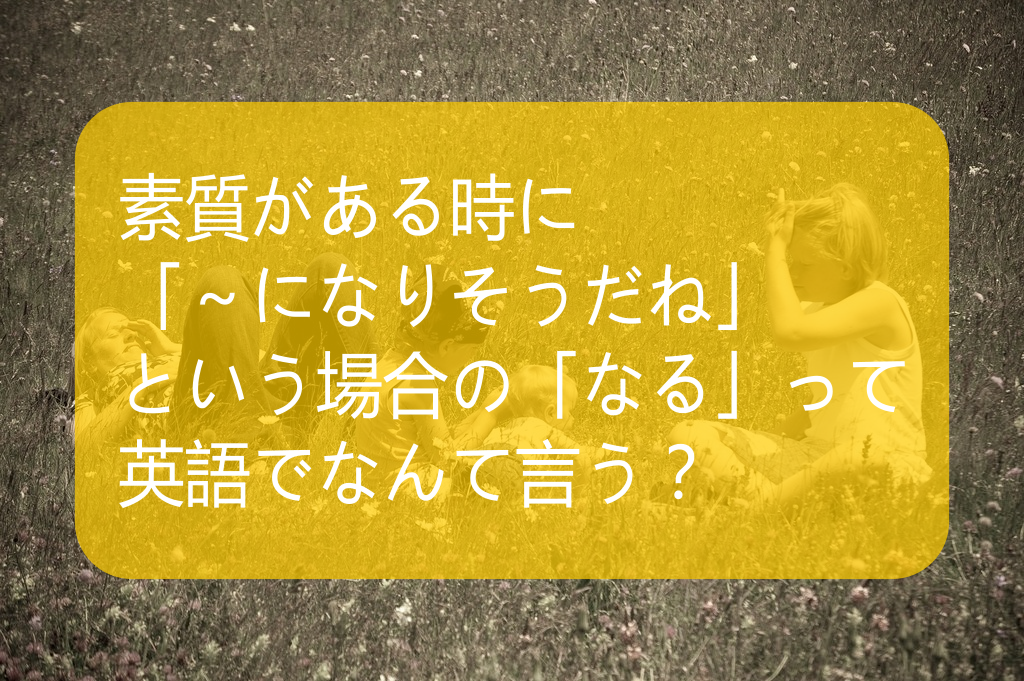 「～になる」という意味のmakeとは！？