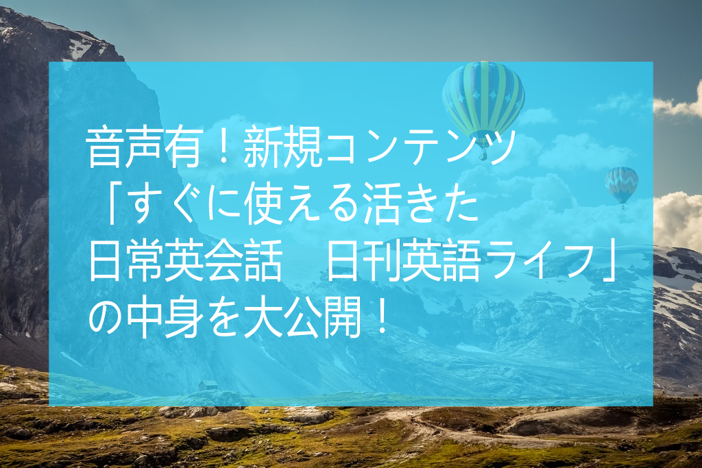 「すぐに使える活きた日常英会話　日刊英語ライフ」の中身を大公開！