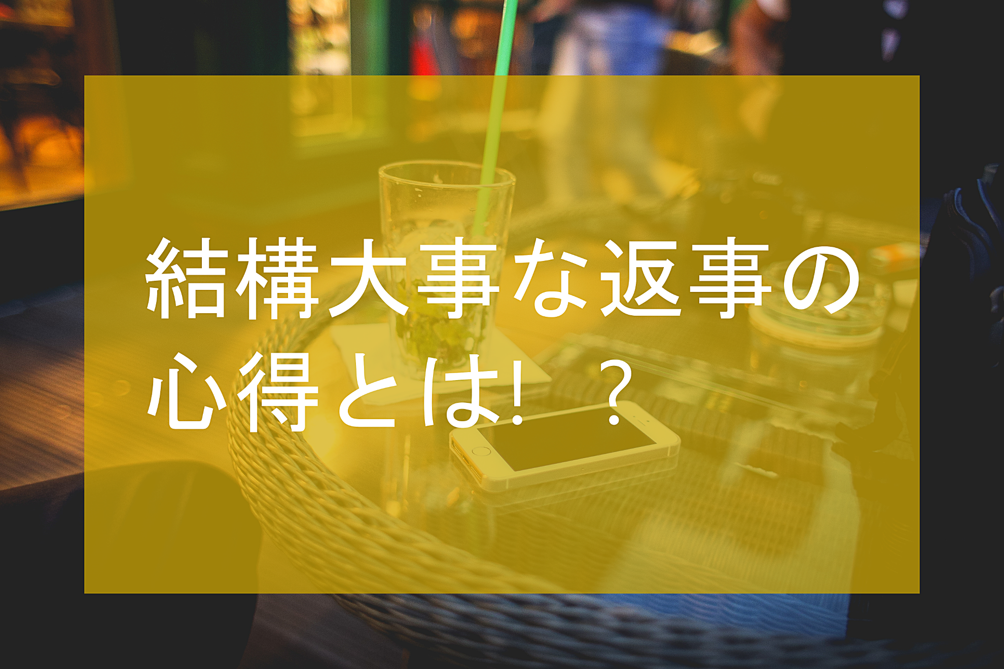 結構大事な返事の心得とは！？