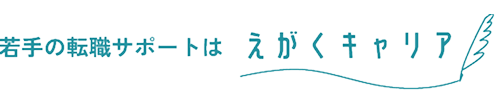 若手の転職サポートは、えがくキャリア