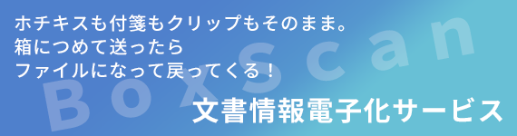 文書情報電子化サービス Box Scan