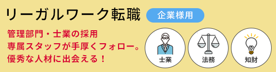 リーガルワーク転職 企業様用