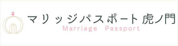結婚相談所 マリッジパスポート 虎ノ門