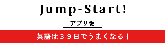 英語学習アプリ junp start