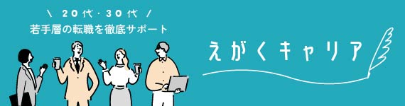 若手の転職サポート えがくキャリア
